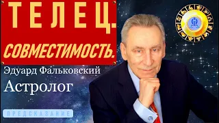 Телец.Совместимость. Астролог Фальковский.