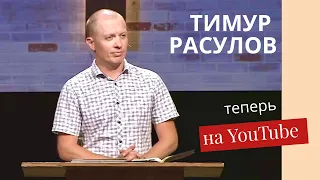Тимур Расулов теперь на YouTube