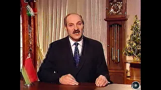 Новоднее поздравление Лукашенко на Новый 1999-й год (без вступления) 31.12.1998г