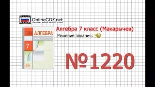 Задание № 1220 - Алгебра 7 класс (Макарычев)