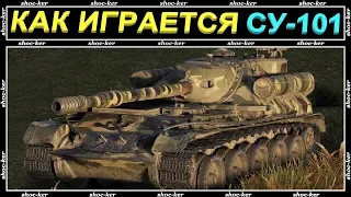 КАК ИГРАЕТСЯ СУ-101 / СТОИТ КАЧАТЬ? / КАКОЙ ГЕЙМПЛЕЙ / WORLD OF TANKS