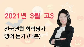 2021년 3월 고3 수능 학평 모평 영어 듣기 평가 문제 대본 MP3