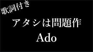 【1時間耐久】【Ado】アタシは問題作 - 歌詞付き - Michiko Lyrics