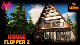 ВОЗВРАЩЕНИЕ ЛЕГЕНДЫ УБОРКИ | HOUSE FLIPPER 2 | 16 СЕРИЯ