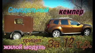 Самодельный прицеп кемпер жилой модуль за 12 т р