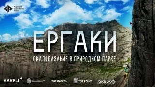 Первый фильм "The Лазать" природный парк Ергаки!