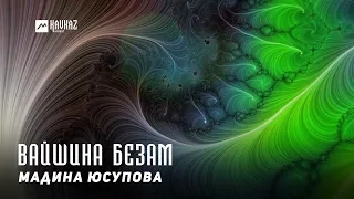 Мадина Юсупова - Вайшина безам | KAVKAZ MUSIC CHECHNYA