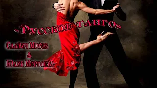 Tango Sexy dance  Русское танго Романтика Красота  Любовь