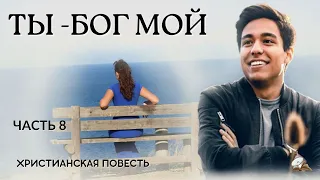 Часть 8 🍇🌹"Ты - Бог мой" 🎻💥🌹Новый христианский рассказ. История из жизни