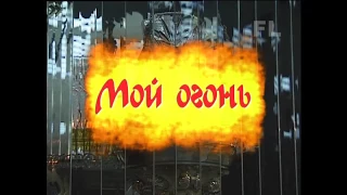 "МОЙ ОГОНЬ..." - фильм о жизни великого еврейского цадика рабби Нахмана. Часть первая.