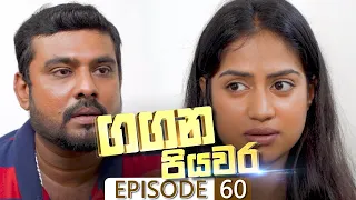 Gangana Piyawara | Episode 60 - (2022-08-24) | ITN