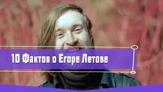 10 интересных фактов о Егоре Летове