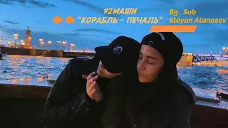 #2Маши - Корабль-Печаль (Бг Превод)