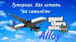 Туториал. Как летать на самолёте в GTA 5?