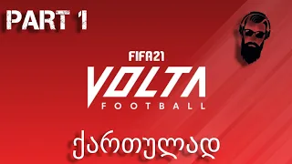 FIFA 21 PS4 VOLTA ქართულად ვბრუნდებით ქუჩაში