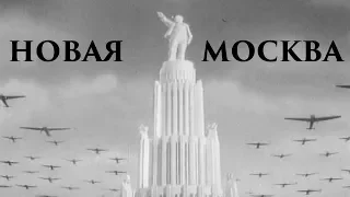 Новая Москва 1938