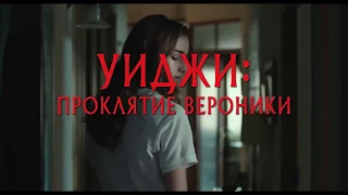 УИДЖИ ПРОКЛЯТИЕ ВЕРОНИКИ - ТРЕЙЛЕР2018