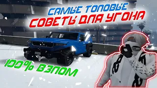 САМЫЕ ТОПОВЫЕ СОВЕТЫ для УГОНА АВТО | Majestic RP | GTA 5 RP