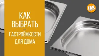 Как выбрать гастроёмкости для дома. Самые главные размеры