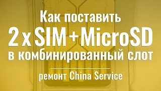 Как установить 2 SIM и MicroSD в универсальный слот | China-Service