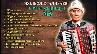 ЖОЛБОЛДУ АЛИБАЕВ - ЫРЛАР ЖЫЙНАГЫ №5