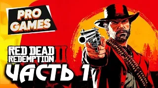 ДИКИЙ ЗАПАД — RED DEAD REDEMPTION 2 ПРОХОЖДЕНИЕ #1 / PS4 PRO #RDR2