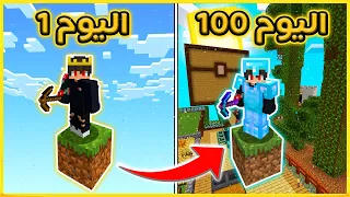 ضليت 100 يوم على بلوكة وحدة في ماين كرافت 😭😱 | شوفو شو قدرنا نسوي 😍