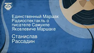 Станислав Рассадин. Единственный Маршак. Радиоспектакль о писателе Самуиле Яковлевиче Маршаке