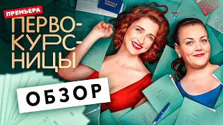 Сериал ПЕРВОКУРСНИЦЫ (Назад в нулевые с ТНТ) | ОБЗОР