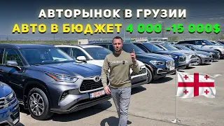 АВТОМОБИЛИ ЗА 4 000 - 15 000$ НА АВТОРЫНКЕ В ГРУЗИИ.