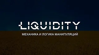 Механика манипуляций. Ликвидность (Liquidity).