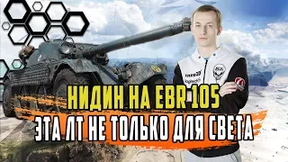 НИДИН НА EBR 105,ТАНК МОЖЕТ НЕ ТОЛЬКО СВЕТИТЬ, НО И ДОМАЖИТЬ/БОЙ НА СОМУА/РОЗЫГРЫШ ГОЛДЫ