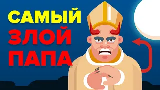 Дьявольски злой папа – Александр VI