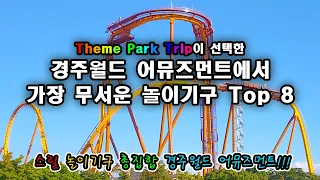 경주월드 어뮤즈먼트에서 가장 무서운 놀이기구 Top 8 - Top 8 Scariest Attraction in Gyeongju World Amusement Park