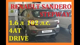 RENAULT SANDERO STEPWAY 1.6 л 102 л.с. 4АТ DRIVE КОРИЧНЕВЫЙ за 956 590 руб