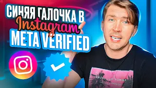 Как получить синюю галочку в Instagram  / Meta Verified