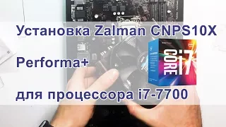 Распаковка и установка Zalman CNPS10X Performa+