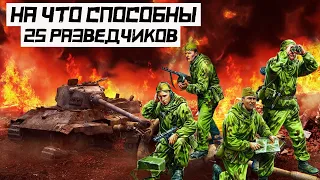 Бесстрашный рейд советских разведчиков. На что способны 25 разведчиков.  Военные истории