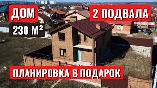 Обзор ДОМА 230 м2. Два ПОДВАЛА и ТЕРРАСА.