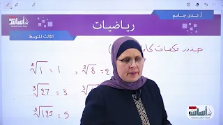 أساسيات الرياضيات م(2) | الصف الثالث المتوسط | دفعة 2025 | الست ندى جاسم