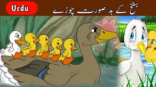 Ugly Duckling in Urdu||بطخ کے بد صورت چوزے ||Kids Fairy tales||Kids Cartoon Story||#DKC||EP#1