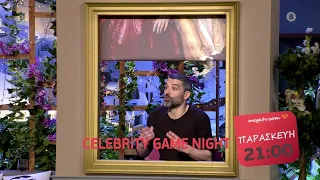 Celebrity Game Night | Παρασκευή 4/6, 21:00 (trailer)