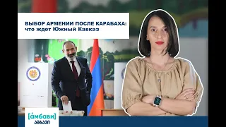 [áмбави] Выбор Армении после Карабаха: что ждет Южный Кавказ