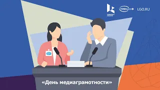 День медиаграмотности в РГУ им. А.Н. Косыгина