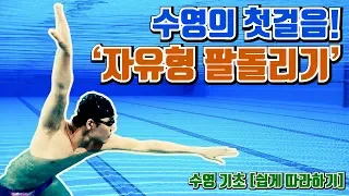 [MoonTV] 수영의 첫걸음! 자유형 팔돌리기 이렇게만 따라하자!
