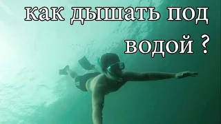 КАК ДЫШАТЬ ПОД ВОДОЙ ! ЗАДЕРЖКА ДЫХАНИЯ НА 100 СЕКУНД - FREEDIVING