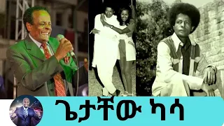 አንጋፋው ድምጻዊ ጌታቸው ካሳ | Seifu on EBS