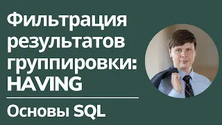 Группировки и фильтрация в SQL: HAVING | Основы SQL