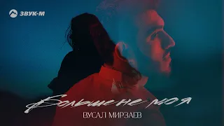 Вусал Мирзаев - Не моя | Премьера трека