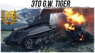 G.W.Tiger ЗНАК КЛАССНОСТИ МАСТЕР #worldoftanks #wot #фаворит #миртанков #танки